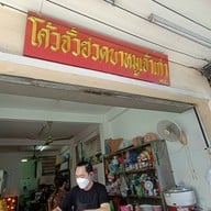 หน้าร้าน โค้วจั้วฮวดขาหมูเจ้าเก่า วังบูรพา