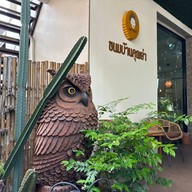 บรรยากาศ ขนมบ้านคุณย่า คาเฟ่ 0003 สาขาสูงเนิน