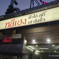 หน้าร้าน หลีเฮง คั่วไก่ สุกี้แต้จิ๋วโบราณ ต้นซอยเพชรเกษม77 เพชรเกษม77