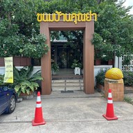 หน้าร้าน ขนมบ้านคุณย่า คาเฟ่ 0003 สาขาสูงเนิน