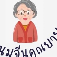 ขนมเส้นในซอย(ยายนุชเจ้าเก่า) -