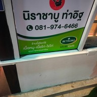 nira shabu ท่าอิฐ ท่าอิฐ