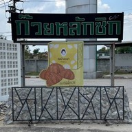 หน้าร้าน ขนมบ้านคุณย่า คาเฟ่ 0003 สาขาสูงเนิน