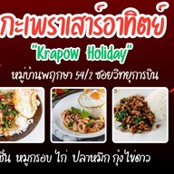 กะเพราเสาร์อาทิตย์ ( Krapow Holiday )