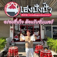 เฮงปังปัีว ตลาดคลอง4 เมืองใหม่