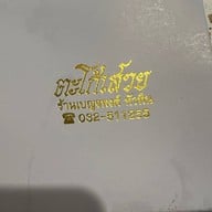 ตะโก้เสวยเบญจพงศ์