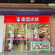 蜜雪冰城 Xinxing Road