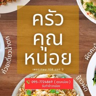 ครัวคุณหน่อย