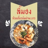 ลิ้มฮง ก๋วยเตี๋ยวต้มยำมะนาว (ไม่ใส่ชูรส)