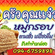 ครัวคุณแจ๋ว 1