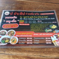 เมนู ป.ประทีป ก๋วยเตี๋ยวเรือ สาขาสำเพ็งเมืองคอน ลานนายหัว (ตรงข้ามสำเพ็งเมืองคอน)