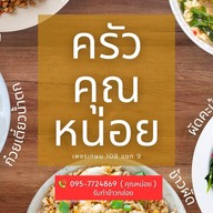 ครัวคุณหน่อย