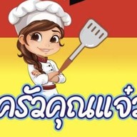 ครัวคุณแจ๋ว 1