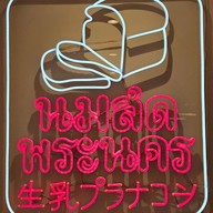 นมสดพระนคร แบริ่ง แบริ่ง