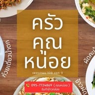 ครัวคุณหน่อย