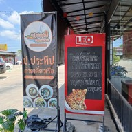 เมนู ป.ประทีป ก๋วยเตี๋ยวเรือ สาขาสำเพ็งเมืองคอน ลานนายหัว (ตรงข้ามสำเพ็งเมืองคอน)