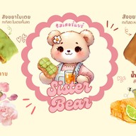 ขนมปัง สังขยา Sister Bear ลาซาล