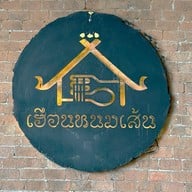 เฮือนหนมเส้น