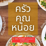 ครัวคุณหน่อย