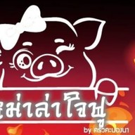 หม่าล่าใจฟู ตลาดน.สายชล