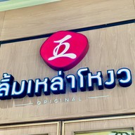 ลิ้มเหล่าโหงว ออริจินัล ดีไซน์วิลเลจบางนา