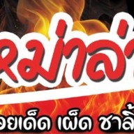 หม่าล่า อั๊ยหยา สาขามหาวิทยาลัยเชียงใหม่
