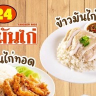 24ข้าวมันไก่