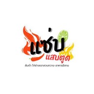 แซ่บแสบตูด ส้มตำ- ไก่ย่างเขาสวนกวาง