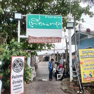 ร้านอาหารเพื่อนทะเล