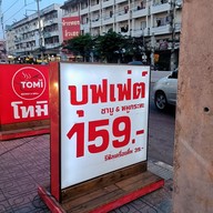 เมนู โทมิ Tomi Hotpot&grill