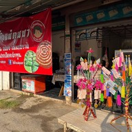 ใส้อั่วแม่ตุมมา