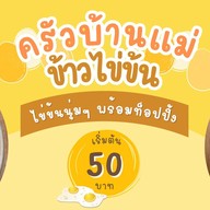 ครัวบ้านแม่ (ข้าวไข่ข้น)