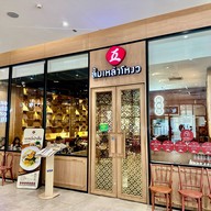 ลิ้มเหล่าโหงว ออริจินัล ดีไซน์วิลเลจบางนา