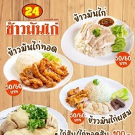 24ข้าวมันไก่