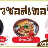 ข้าวซอสเทอริยากิ อ้อมน้อย