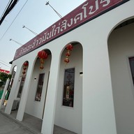 อ้วนนะ ข้าวมันไก่สิงคโปร์ รวมโชค ฟ้าฮ่าม เชียงใหม่