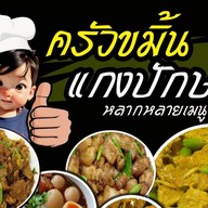 ครัวขมิ้นแกงปักษ์ใต้ ตลาดแฮปปี้ถนนเพชรเกษม