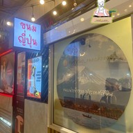 Forty Two Snack Shop | ขนมนำเข้าจากญี่ปุ่น