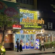 Morning call หัวหิน