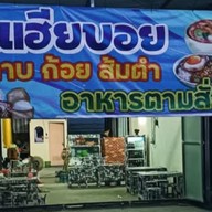 ร้านเฮียบอย บางโฉลง