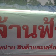 ข้าวแห้งล้านฟ้า(แจ็คกี้)