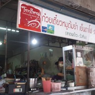 หน้าร้าน โกวใหญ่