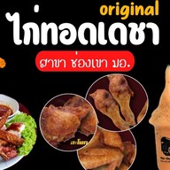 ไก่ทอดเดชา สาขาช่องเขา มอ.