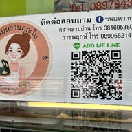 ขนมหวานคุณโม (ราชพฤกษ์)