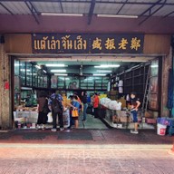 หน้าร้าน แต้เล่าจิ้นเส็ง