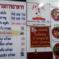 เมนูของร้าน เจ๊ศรี ข้าวมันไก่ตอน ไหหลำ สุขสวัสดิ์