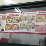 เมนู โชคชัย ลูกชิ้นปลา ( แซว กองบิน ) รามอินทรา