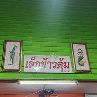 เมนู เล็กข้าวต้ม