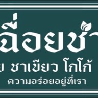 เฉื่อยชา