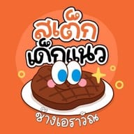 สเต็กเด็กแนว ช้างเอราวัณ -